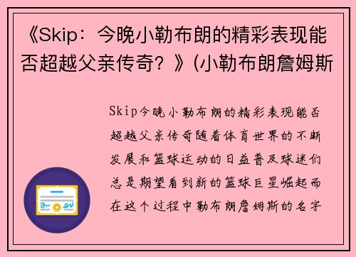 《Skip：今晚小勒布朗的精彩表现能否超越父亲传奇？》(小勒布朗詹姆斯)