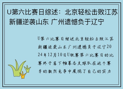 U第六比赛日综述：北京轻松击败江苏 新疆逆袭山东 广州遗憾负于辽宁
