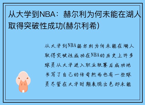 从大学到NBA：赫尔利为何未能在湖人取得突破性成功(赫尔利希)