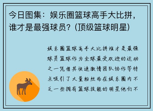 今日图集：娱乐圈篮球高手大比拼，谁才是最强球员？(顶级篮球明星)