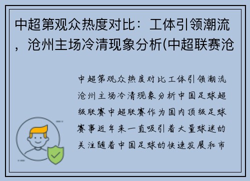 中超第观众热度对比：工体引领潮流，沧州主场冷清现象分析(中超联赛沧州雄狮)