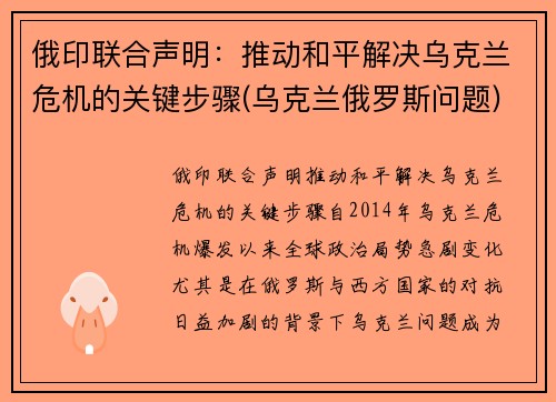 俄印联合声明：推动和平解决乌克兰危机的关键步骤(乌克兰俄罗斯问题)