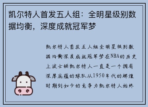 凯尔特人首发五人组：全明星级别数据均衡，深度成就冠军梦