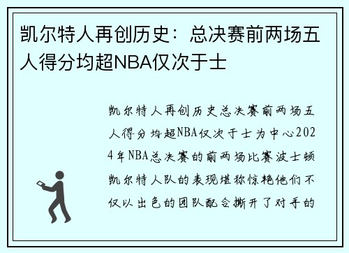 凯尔特人再创历史：总决赛前两场五人得分均超NBA仅次于士