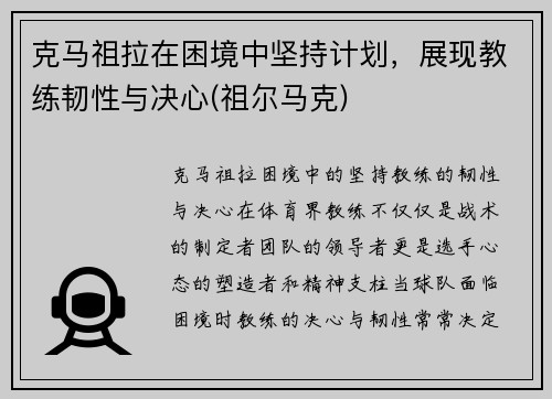 克马祖拉在困境中坚持计划，展现教练韧性与决心(祖尔马克)