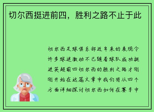 切尔西挺进前四，胜利之路不止于此