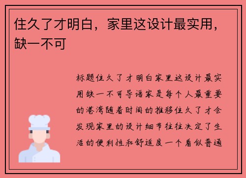 住久了才明白，家里这设计最实用，缺一不可