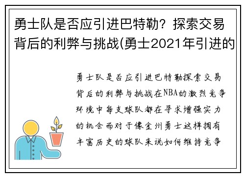 勇士队是否应引进巴特勒？探索交易背后的利弊与挑战(勇士2021年引进的球员)