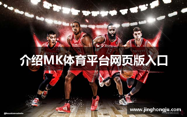 介绍MK体育平台网页版入口